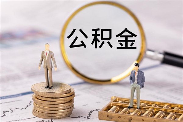 泸州微信提取公积金秒到账（2020微信提取公积金步骤）