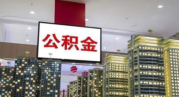 泸州公积金只能打到本人卡上吗（公积金只能本人取出嘛）
